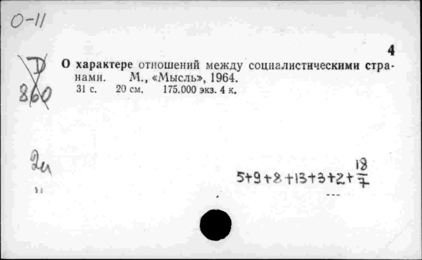 ﻿характере отношений между социалистическими странами. М.» «Мысль», 1964.
31с.	20 см. 175.000 экз. 4 к.
гЗ